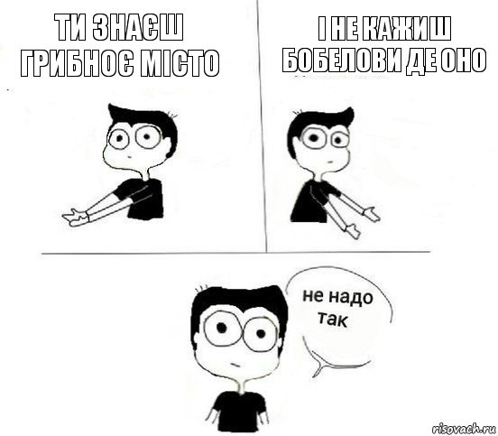 Ти знаєш грибноє місто І не кажиш бобелови де оно, Комикс Не надо так парень (2 зоны)