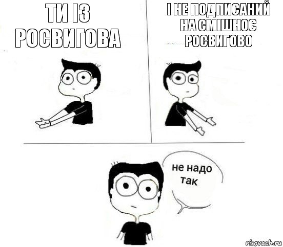 Ти із Росвигова І не подписаний на Смішноє Росвигово, Комикс Не надо так парень (2 зоны)