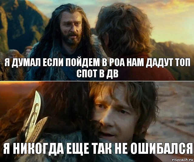 я думал если пойдем в РОА нам дадут топ спот в ДВ Я никогда еще так не ошибался