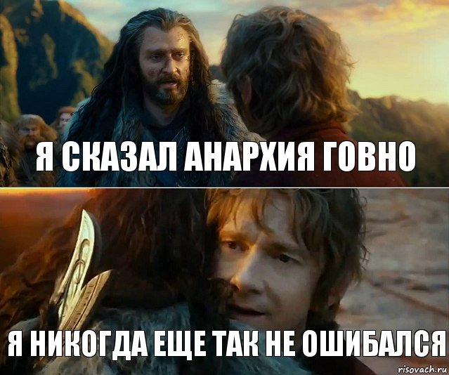 я СКАЗАЛ АНАРХИЯ ГОВНО Я НИКОГДА ЕЩЕ ТАК НЕ ОШИБАЛСЯ, Комикс Я никогда еще так не ошибался