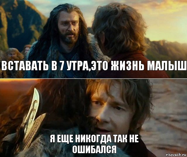 Вставать в 7 утра,это жизнь малыш Я еще никогда так не
ошибался, Комикс Я никогда еще так не ошибался