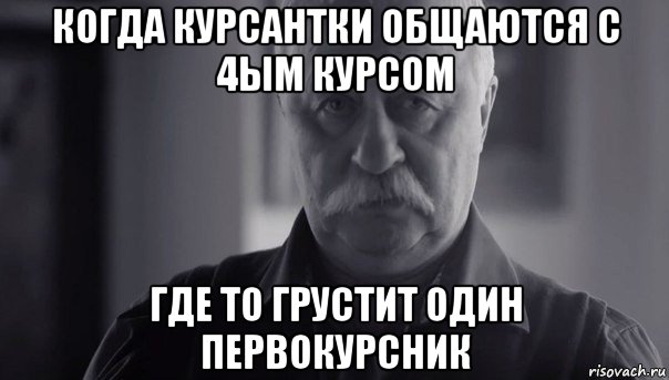 когда курсантки общаются с 4ым курсом где то грустит один первокурсник, Мем Не огорчай Леонида Аркадьевича