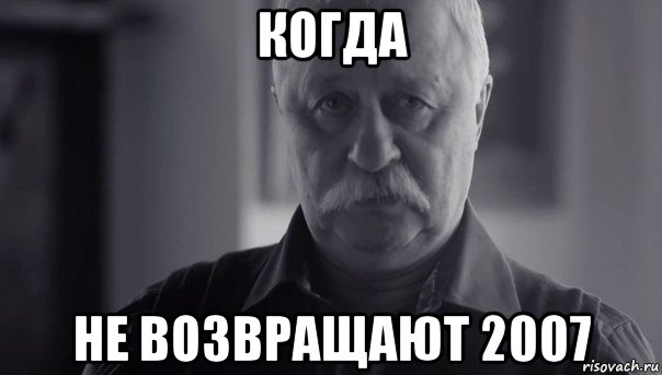 когда не возвращают 2007, Мем Не огорчай Леонида Аркадьевича