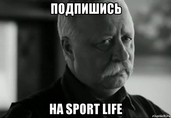 подпишись на sport life, Мем Не расстраивай Леонида Аркадьевича