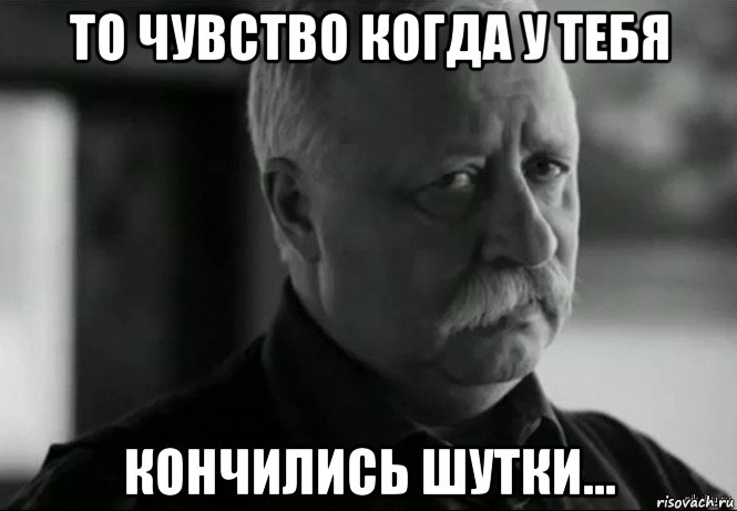 то чувство когда у тебя кончились шутки..., Мем Не расстраивай Леонида Аркадьевича