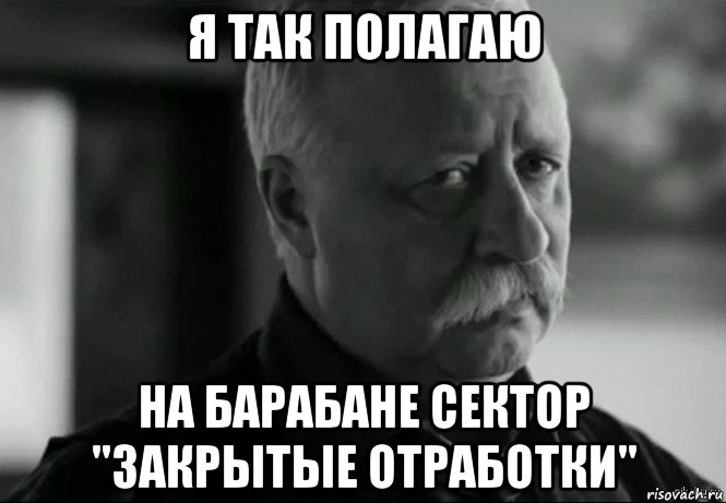 я так полагаю на барабане сектор "закрытые отработки", Мем Не расстраивай Леонида Аркадьевича