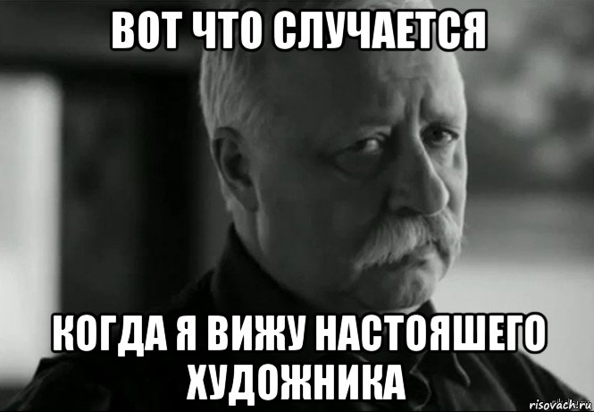 вот что случается когда я вижу настояшего художника, Мем Не расстраивай Леонида Аркадьевича