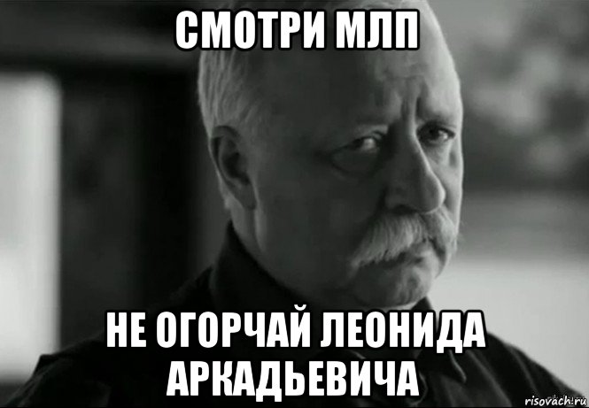 смотри млп не огорчай леонида аркадьевича, Мем Не расстраивай Леонида Аркадьевича