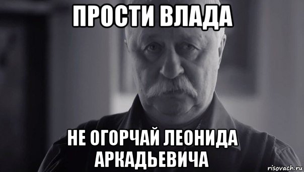 прости влада не огорчай леонида аркадьевича, Мем Не огорчай Леонида Аркадьевича