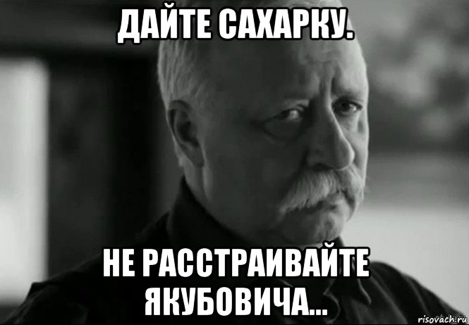 дайте сахарку. не расстраивайте якубовича..., Мем Не расстраивай Леонида Аркадьевича