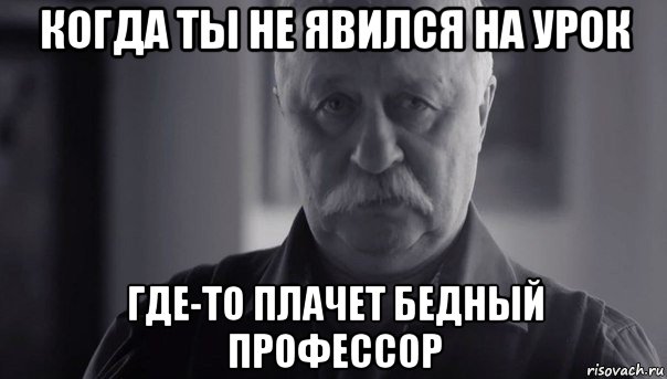 когда ты не явился на урок где-то плачет бедный профессор, Мем Не огорчай Леонида Аркадьевича