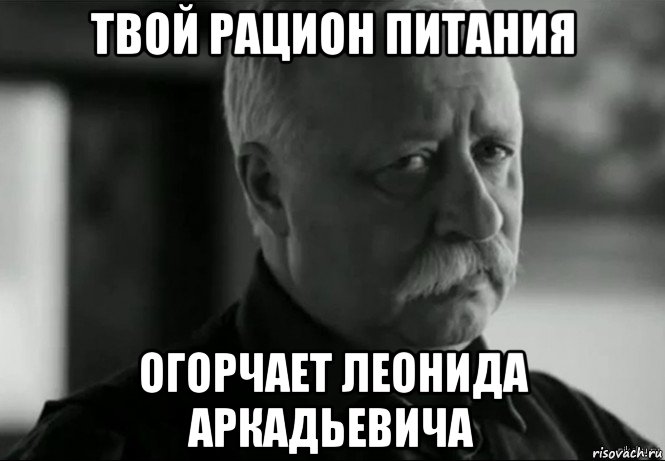 твой рацион питания огорчает леонида аркадьевича, Мем Не расстраивай Леонида Аркадьевича