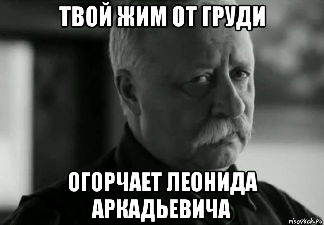 твой жим от груди огорчает леонида аркадьевича, Мем Не расстраивай Леонида Аркадьевича