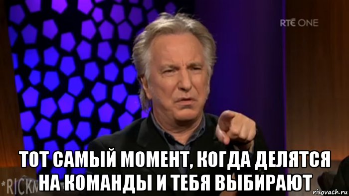  тот самый момент, когда делятся на команды и тебя выбирают, Мем НЕ ТОРЧИ ЗА КОМПЬЮТЕРОМ ДО УТРА 