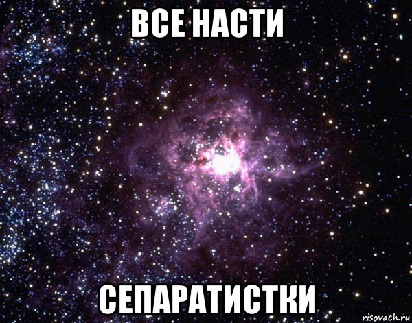 все насти сепаратистки