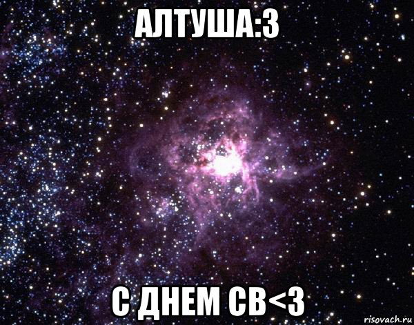 алтуша:3 с днем св<3, Мем  небо