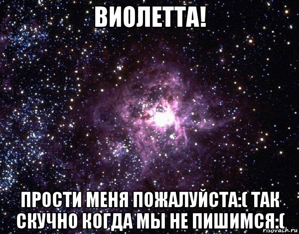 виолетта! прости меня пожалуйста:( так скучно когда мы не пишимся:(, Мем  небо