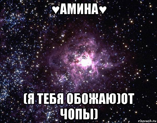 ♥амина♥ (я тебя обожаю)от чопы)