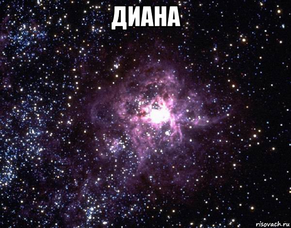 диана 