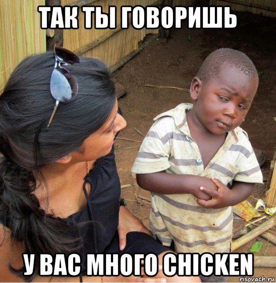 так ты говоришь у вас много chicken, Мем    Недоверчивый негритенок