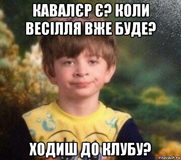 кавалєр є? коли весілля вже буде? ходиш до клубу?, Мем Недовольный пацан