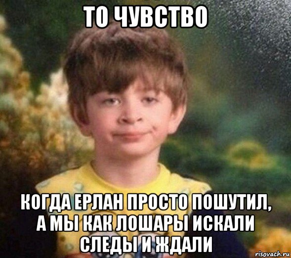 то чувство когда ерлан просто пошутил, а мы как лошары искали следы и ждали, Мем Недовольный пацан