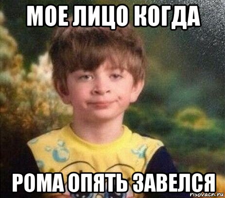 мое лицо когда рома опять завелся