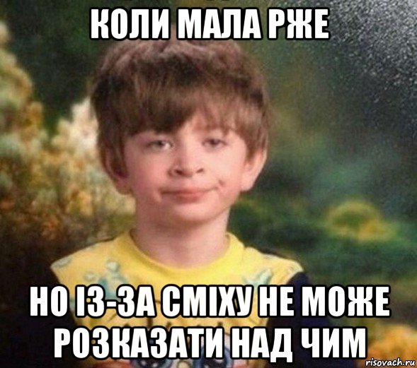 коли мала рже но із-за сміху не може розказати над чим, Мем Недовольный пацан