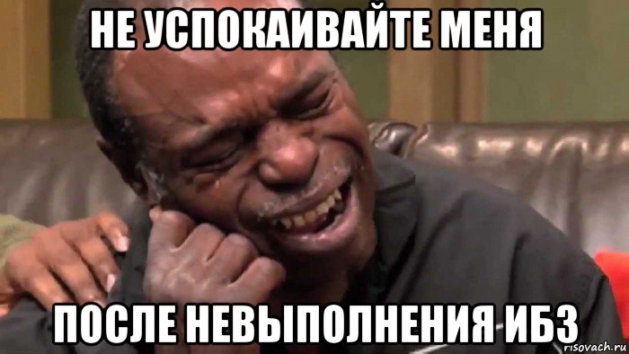 не успокаивайте меня после невыполнения ибз