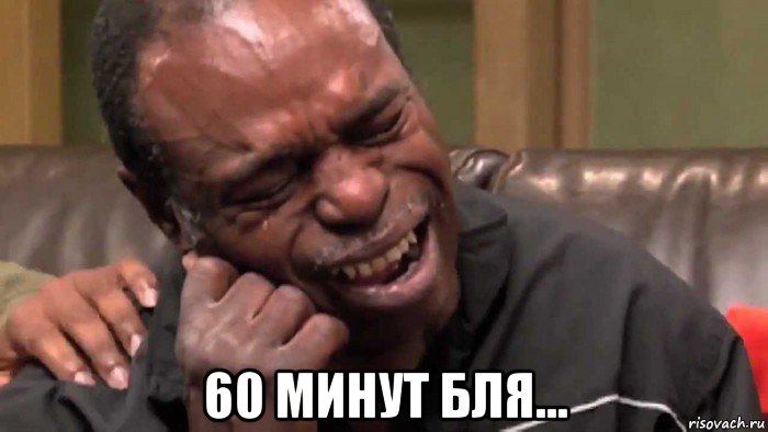  60 минут бля...