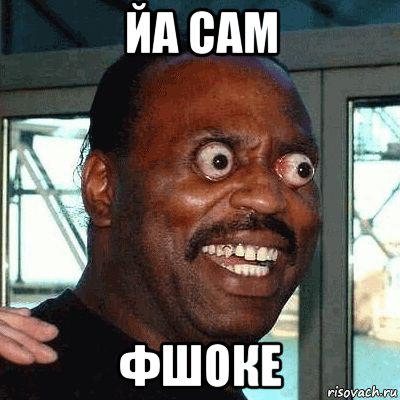 йа сам фшоке