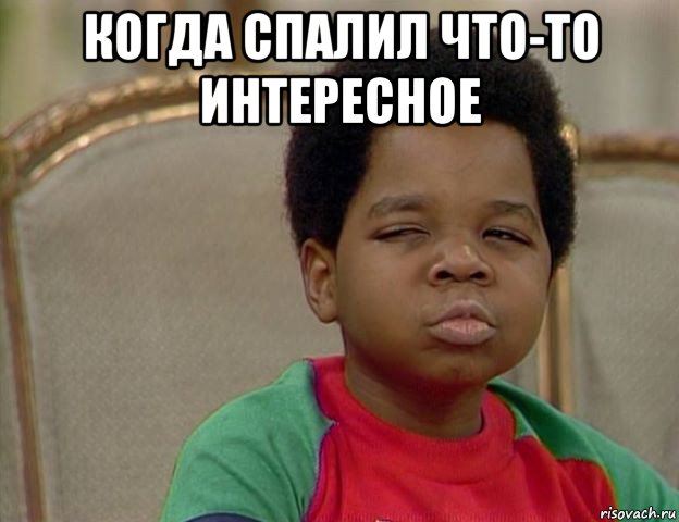 когда спалил что-то интересное 