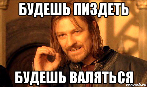 будешь пиздеть будешь валяться, Мем Нельзя просто так взять и (Боромир мем)