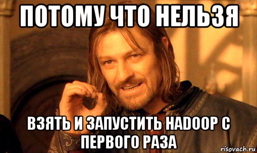 потому что нельзя взять и запустить hadoop с первого раза, Мем Нельзя просто так взять и (Боромир мем)