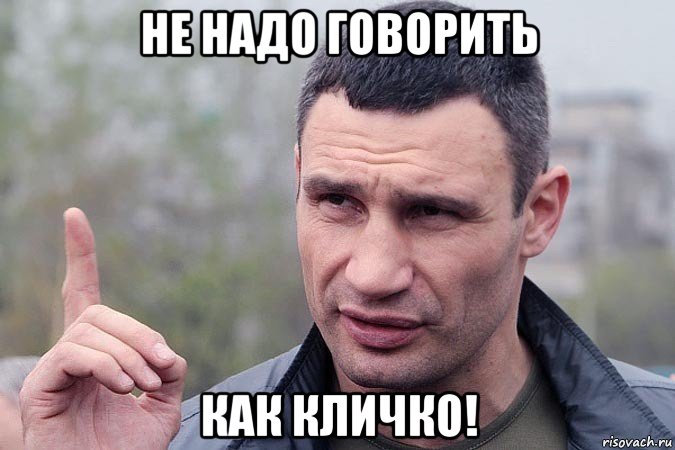 не надо говорить как кличко!