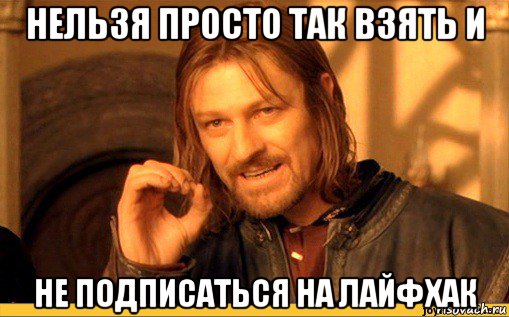 нельзя просто так взять и не подписаться на лайфхак