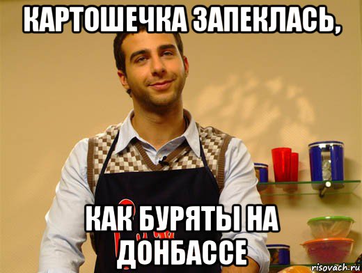 картошечка запеклась, как буряты на донбассе
