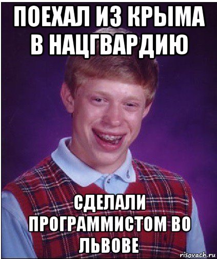 поехал из крыма в нацгвардию сделали программистом во львове, Мем Неудачник Брайан