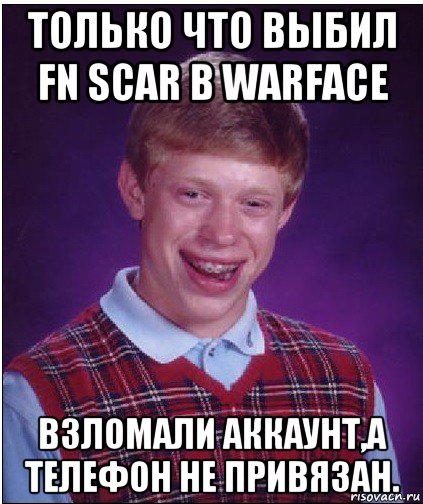 только что выбил fn scar в warface взломали аккаунт,а телефон не привязан., Мем Неудачник Брайан