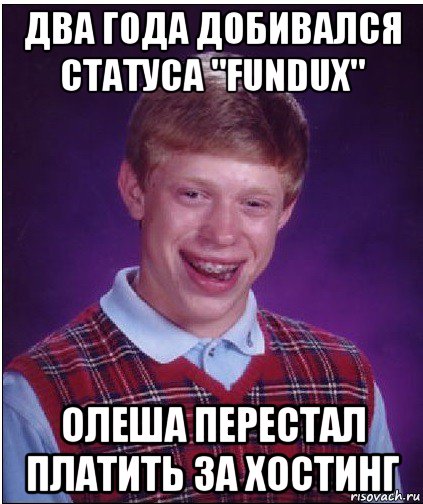 два года добивался статуса "fundux" олеша перестал платить за хостинг, Мем Неудачник Брайан