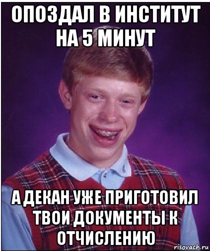 опоздал в институт на 5 минут а декан уже приготовил твои документы к отчислению, Мем Неудачник Брайан