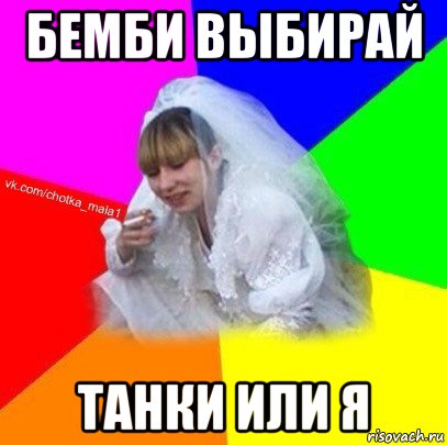 бемби выбирай танки или я