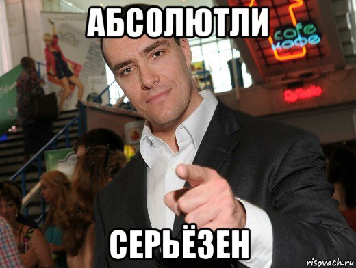 абсолютли серьёзен