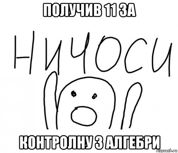 получив 11 за контролну з алгебри, Мем  Ничоси