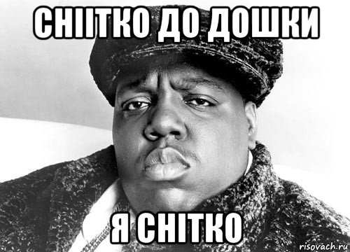 сніітко до дошки я снітко