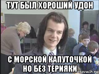 тут был хороший удон с морской капуточкой но без терияки, Мем  Никита Литвинков