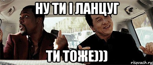 ну ти і ланцуг ти тоже))), Мем Никому конечно