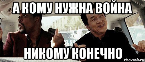 а кому нужна война никому конечно, Мем Никому конечно