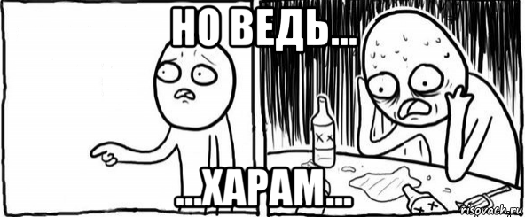 но ведь... ...харам..., Мем  Но я же