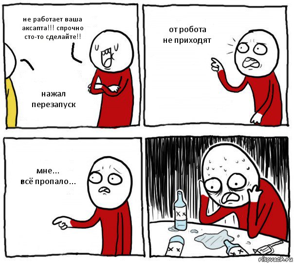 не работает ваша аксапта!!! спрочно сто-то сделайте!! нажал перезапуск от робота
не приходят мне...
всё пропало..., Комикс Но я же